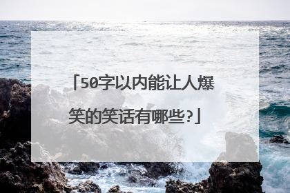 50字以内能让人爆笑的笑话有哪些?
