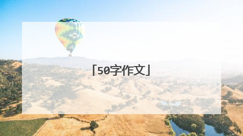 50字作文