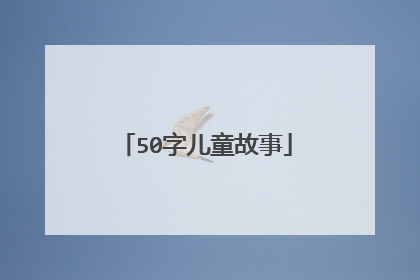 50字儿童故事