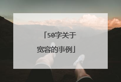 50字关于宽容的事例