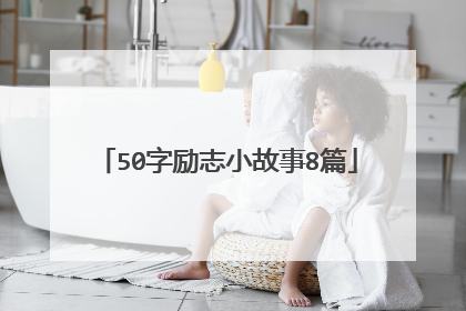 50字励志小故事8篇