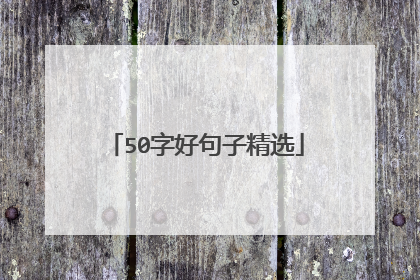 50字好句子精选