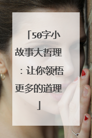 50字小故事大哲理：让你领悟更多的道理