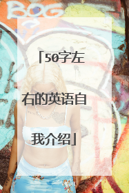 50字左右的英语自我介绍