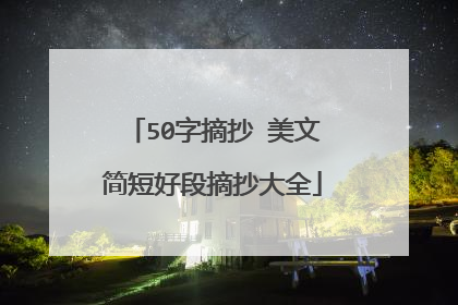 50字摘抄 美文简短好段摘抄大全
