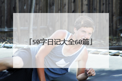 50字日记大全60篇