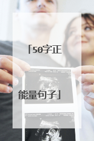 50字正能量句子
