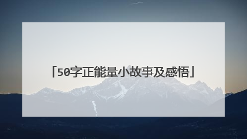 50字正能量小故事及感悟