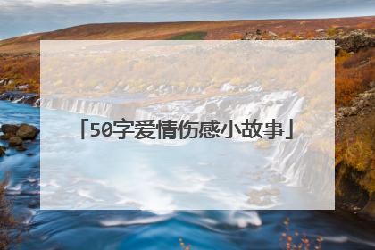 50字爱情伤感小故事