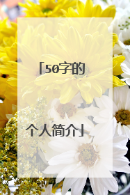 50字的个人简介