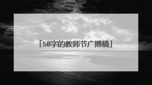 50字的教师节广播稿