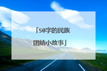 50字的民族团结小故事