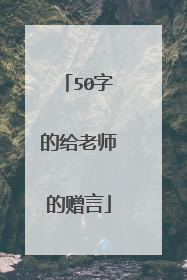 50字的给老师的赠言