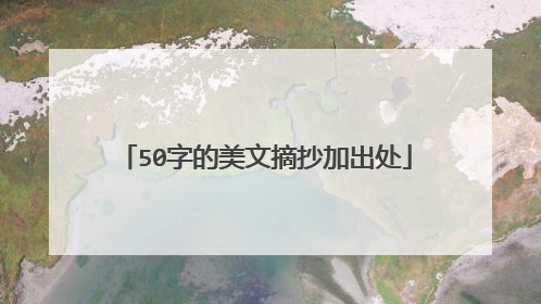 50字的美文摘抄加出处