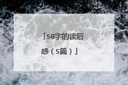 50字的读后感(5篇)
