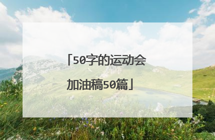 50字的运动会加油稿50篇
