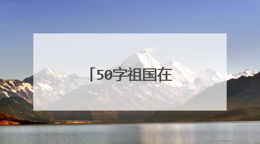 50字祖国在我心中演讲稿