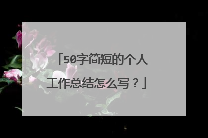 50字简短的个人工作总结怎么写?