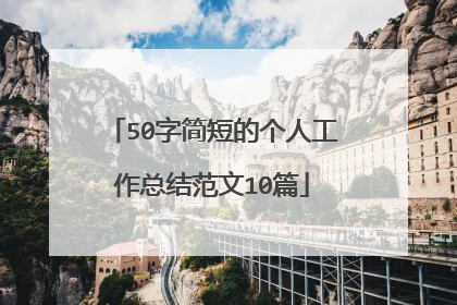 50字简短的个人工作总结范文10篇