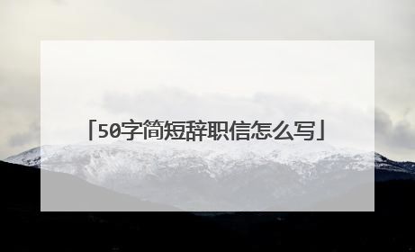 50字简短辞职信怎么写