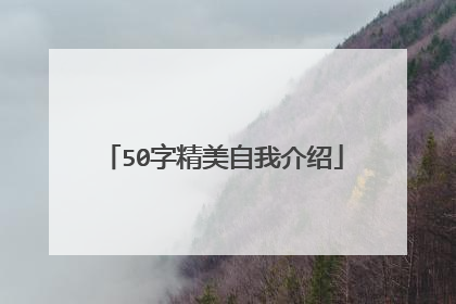 50字精美自我介绍