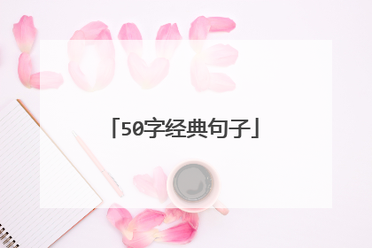 50字经典句子