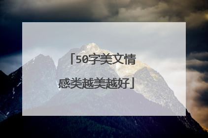 50字美文情感类越美越好