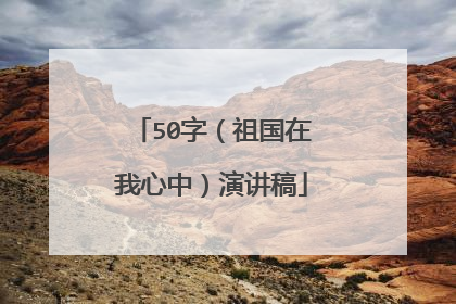 50字（祖国在我心中）演讲稿