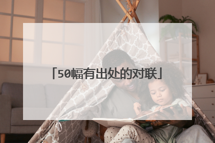 50幅有出处的对联