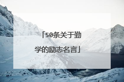 50条关于勤学的励志名言