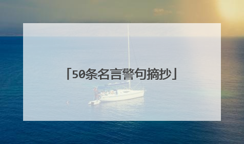 50条名言警句摘抄