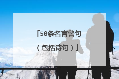 50条名言警句(包括诗句)