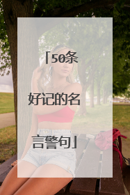 50条好记的名言警句