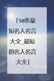 50条最短名人名言大全_最短的名人名言大全
