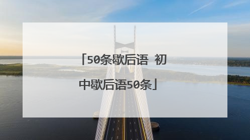 50条歇后语 初中歇后语50条