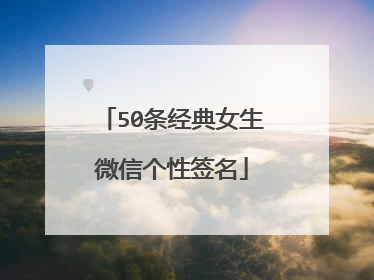 50条经典女生微信个性签名