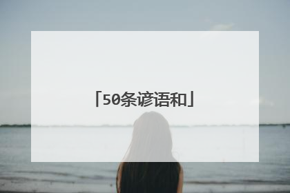 50条谚语和