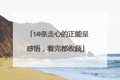 50条走心的正能量感悟,看完都收藏