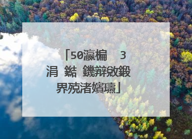 50瀛楄��3涓�鐑�鐖辩敓鍛界殑渚嬪瓙