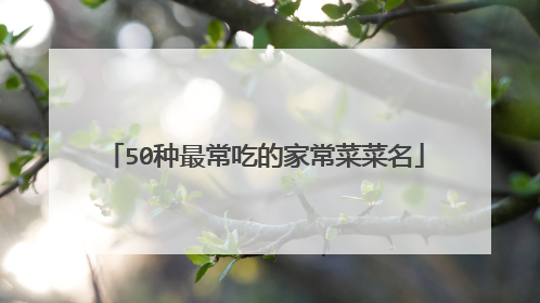 50种最常吃的家常菜菜名