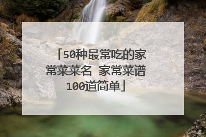 50种最常吃的家常菜菜名 家常菜谱100道简单