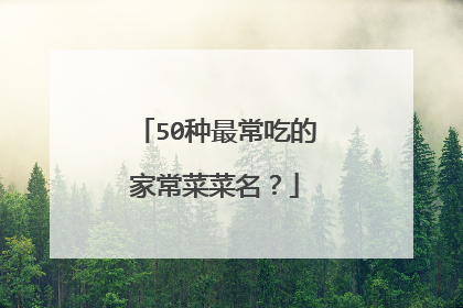 50种最常吃的家常菜菜名?