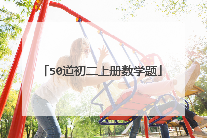 50道初二上册数学题