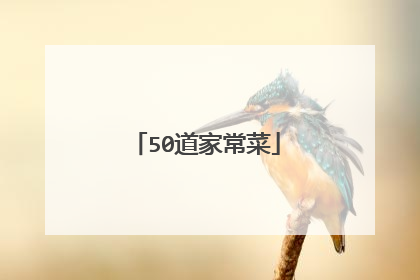 50道家常菜