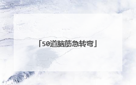 50道脑筋急转弯