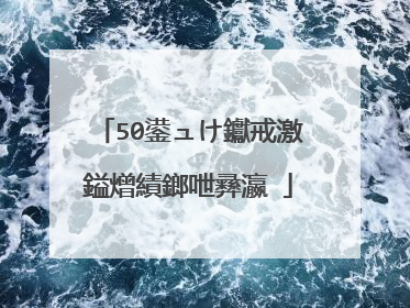 50鍙ュけ钀戒激鎰熷績鎯呭彞瀛�
