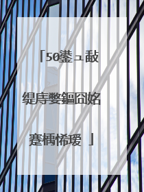 50鍙ュ敮缇庤嫳鏂囧姳蹇楀悕瑷�