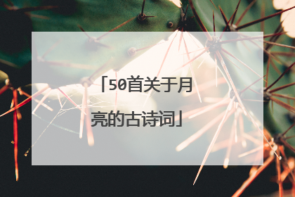 50首关于月亮的古诗词