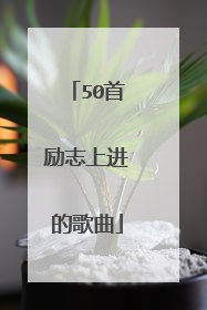 50首励志上进的歌曲