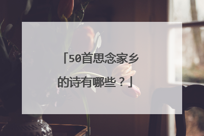 50首思念家乡的诗有哪些?